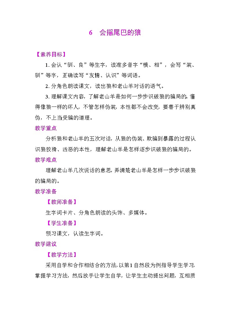 6会摇尾巴的狼 教案 统编版语文三年级下册第1页