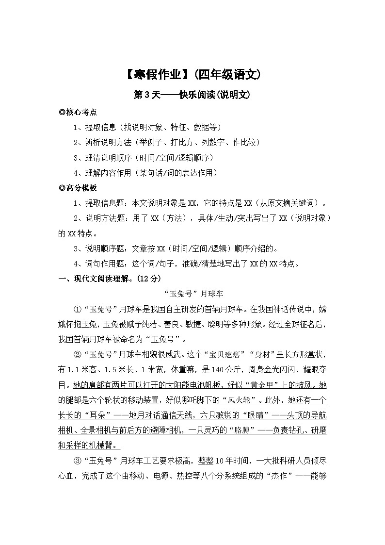 【寒假作业】第3天:快乐阅读(说明文阅读)——2025-2026学年四年级语文(统编版)(含答案)第1页