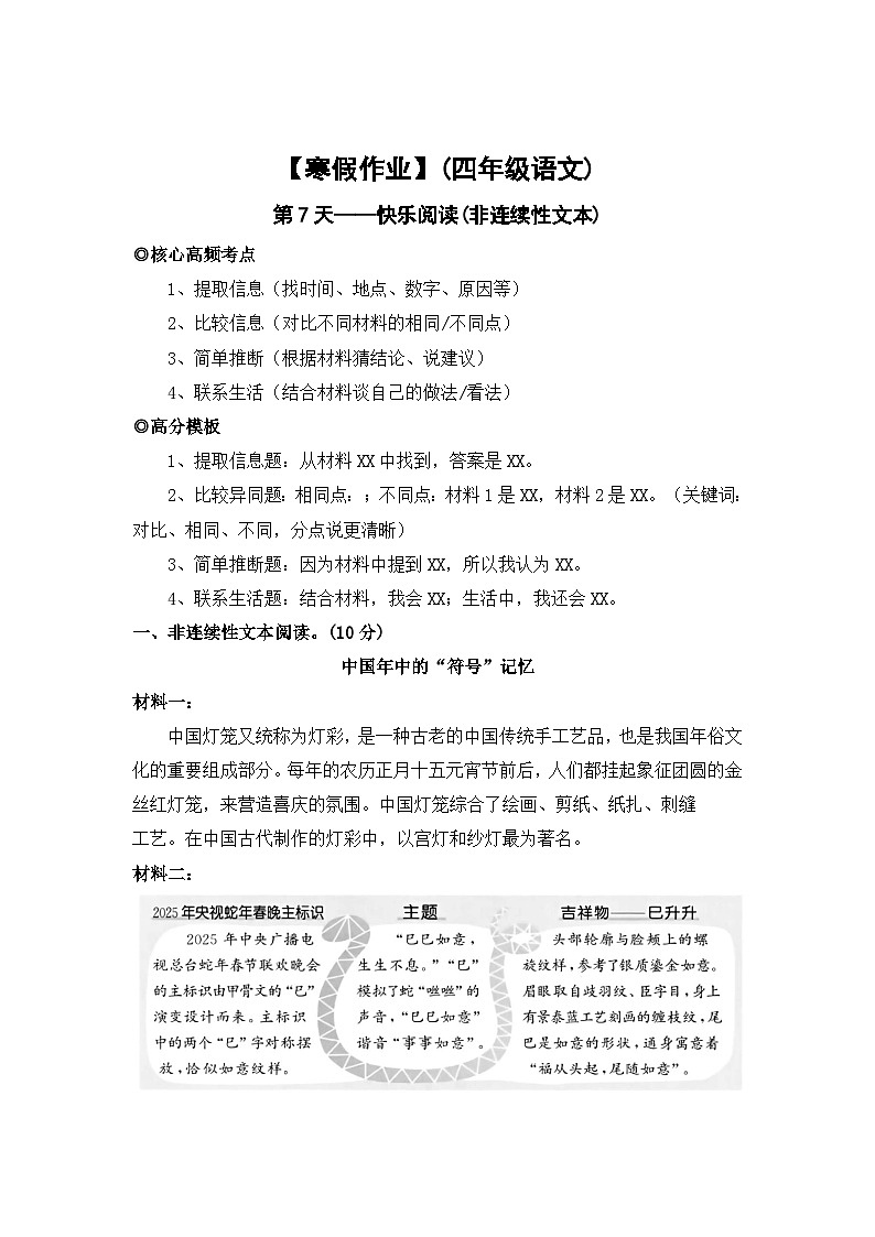【寒假作业】第7天:快乐阅读(非连续性文本阅读)——2025-2026学年四年级语文(统编版)(含答案)第1页