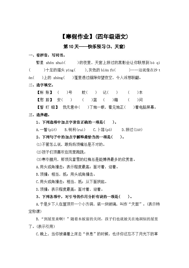 【寒假作业】第10天:快乐预习(3、天窗)——2025-2026学年四年级语文(统编版)(含答案)第1页