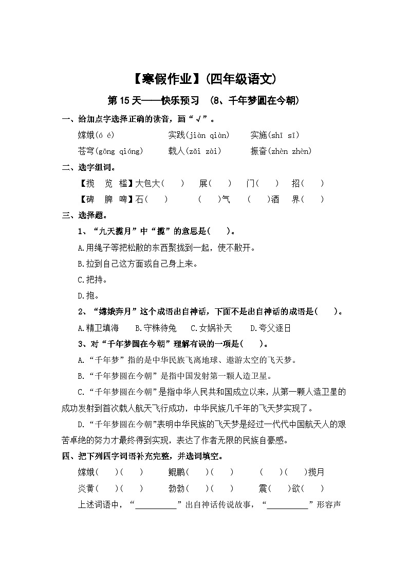 【寒假作业】第15天:快乐预习(8、千年梦圆在今朝)——2025-2026学四年级语文(统编版)(含答案)第1页