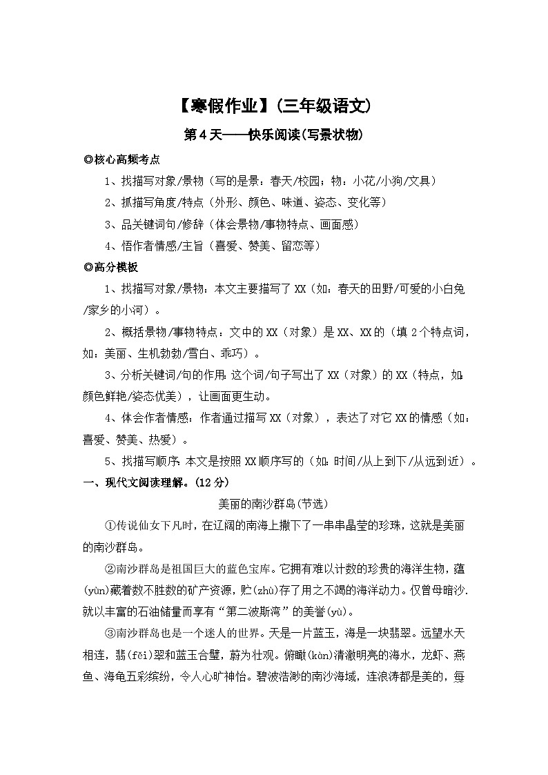 【寒假作业】第4天:快乐阅读(写景状物类阅读)——2025-2026学年三年级语文(统编版)(含答案)第1页