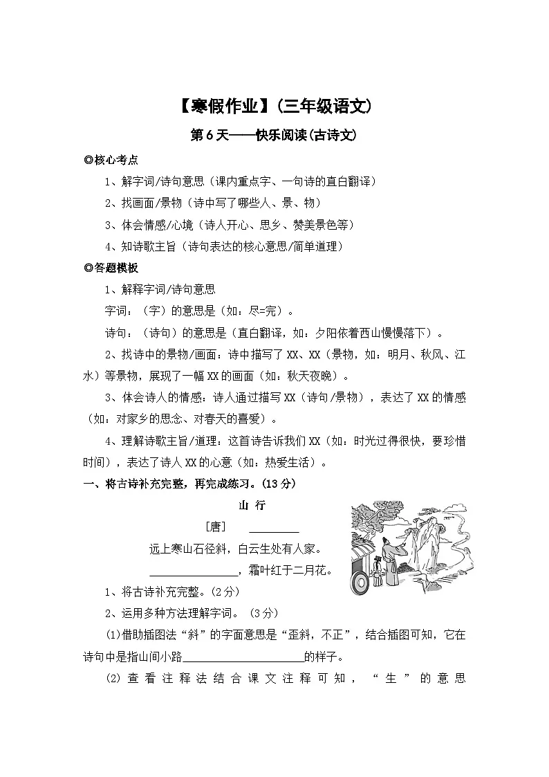 【寒假作业】第6天:快乐阅读(古诗文阅读)——2025-2026学年三年级语文(统编版)(含答案)第1页