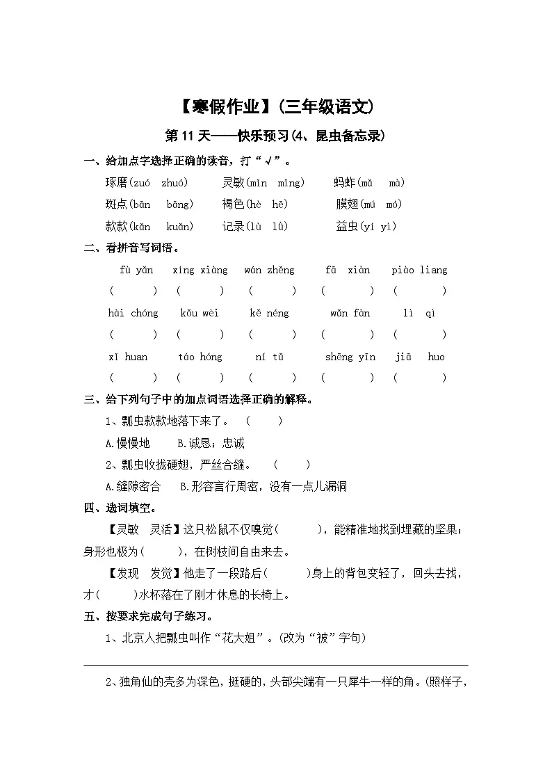 【寒假作业】第11天:快乐预习(4、昆虫备忘录)——2025-2026学年三年级语文(统编版)(含答案)第1页