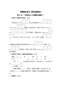 【寒假作业】第16天：快乐收心(入学摸底自测卷一）——2025-2026学年四年级语文（统编版）（含答案）