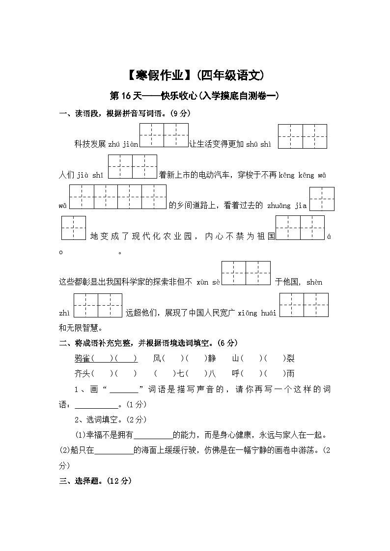 【寒假作业】第16天:快乐收心(入学摸底自测卷一)——2025-2026学年四年级语文(统编版)(含答案)第1页