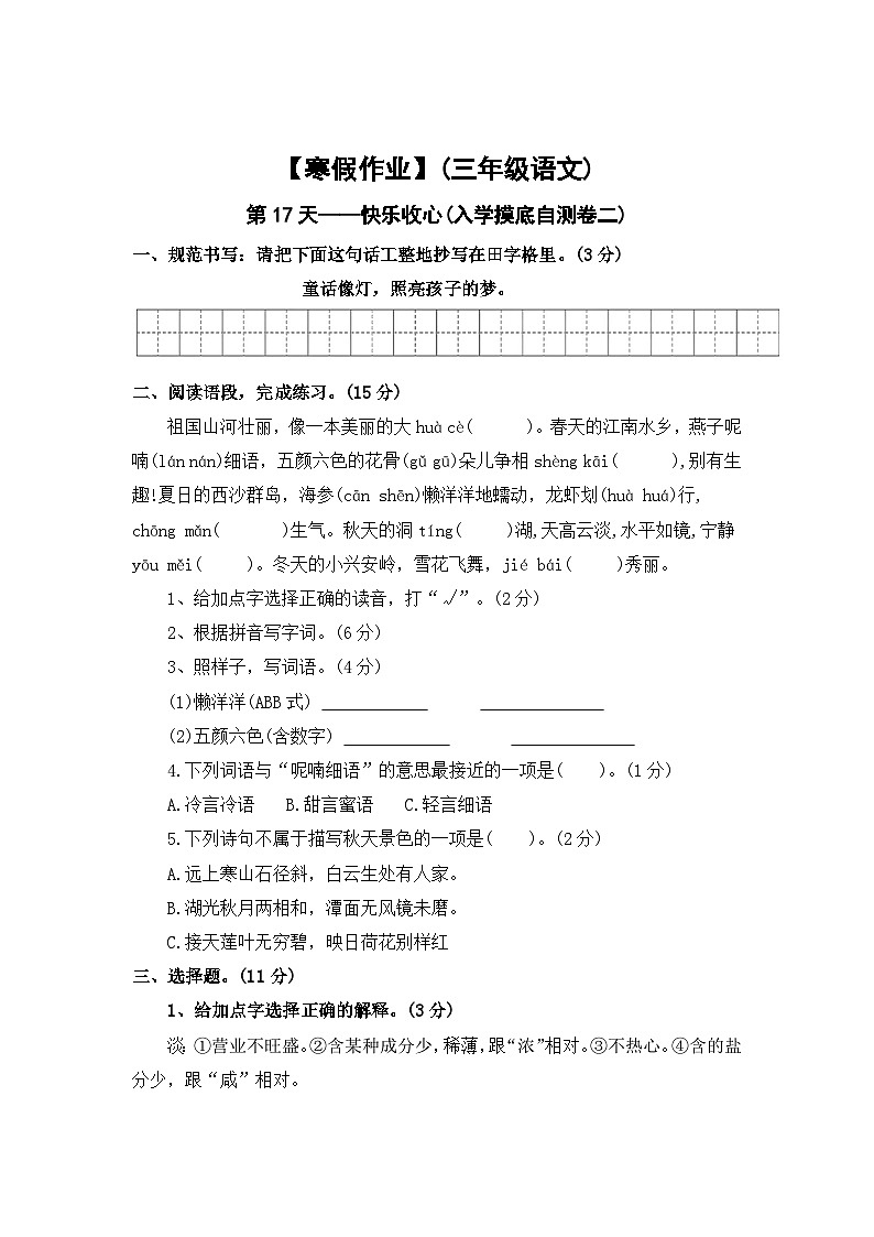 【寒假作业】第17天:快乐收心(入学摸底自测卷二)——2025-2026学年三年级语文(统编版)(含答案)第1页