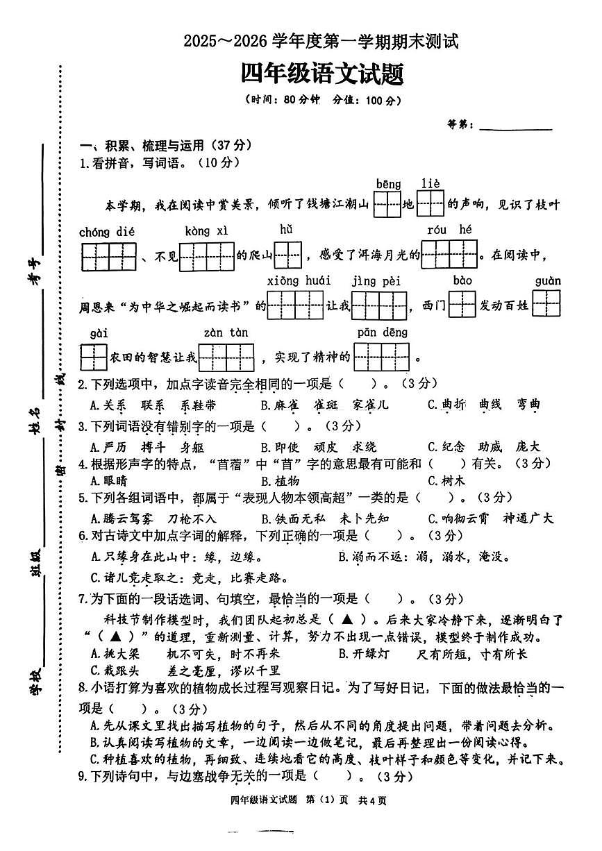 江苏省徐州市睢宁县2025-2026学年度第一学期期末测试四年级语文试题第1页
