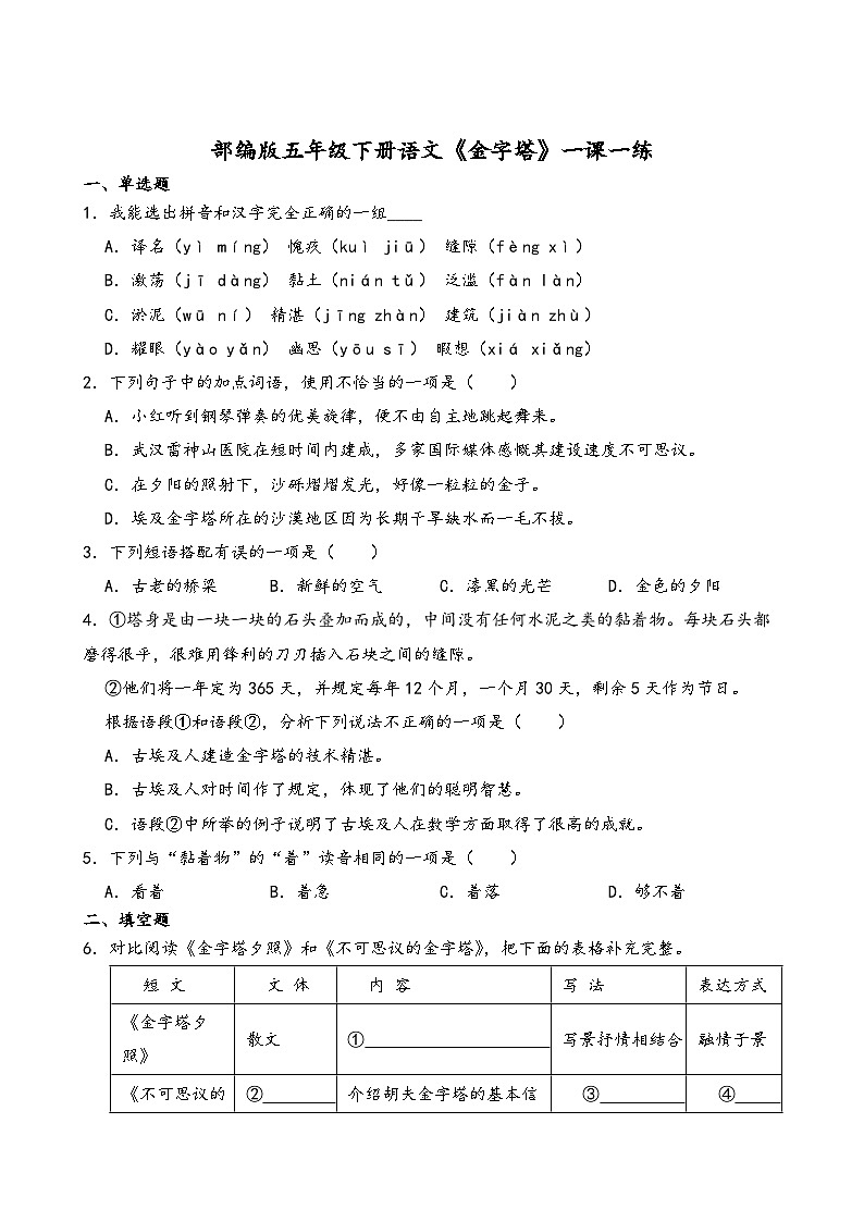 部编版五年级下册语文《金字塔》一课一练(含答案解析)第1页