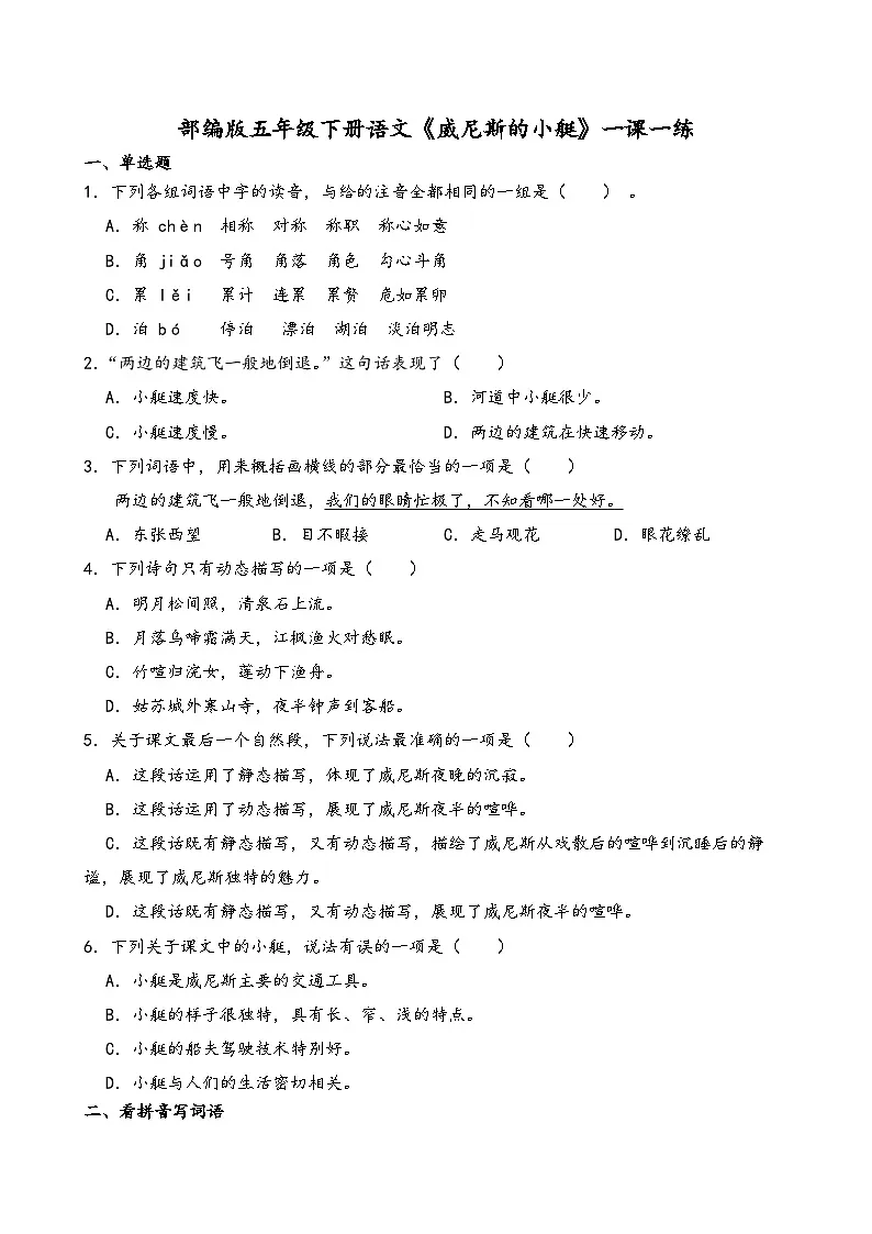 部编版五年级下册语文《威尼斯的小艇》一课一练(含答案解析)第1页