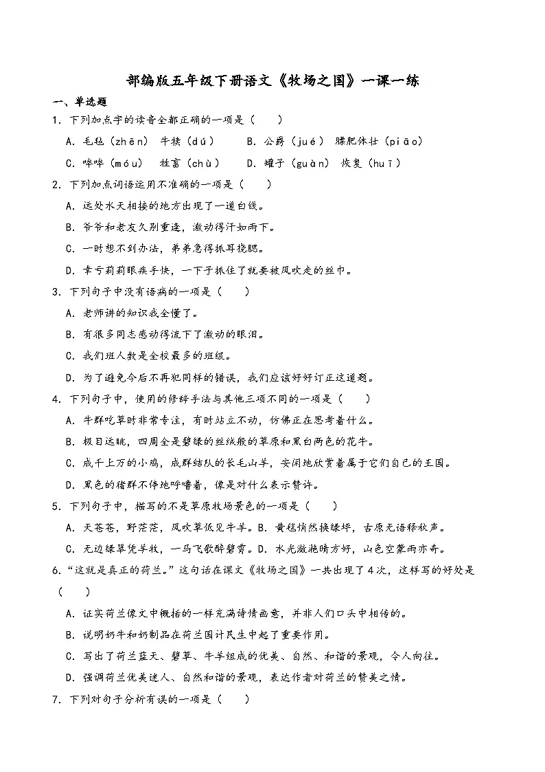 部编版五年级下册语文《牧场之国》一课一练(含答案解析)第1页