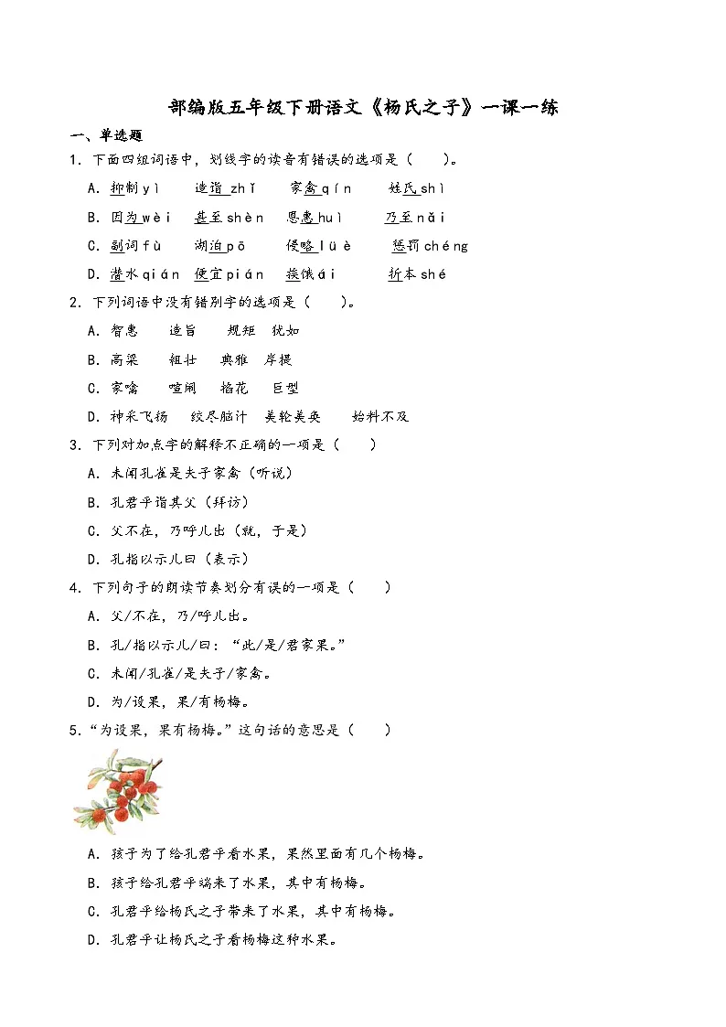 部编版五年级下册语文《杨氏之子》一课一练(含答案解析)第1页