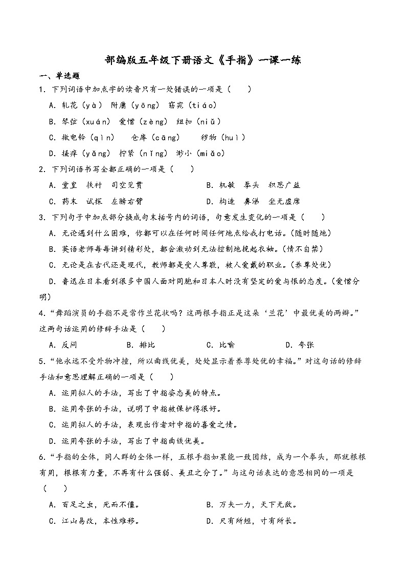 部编版五年级下册语文《手指》一课一练(含答案解析)第1页