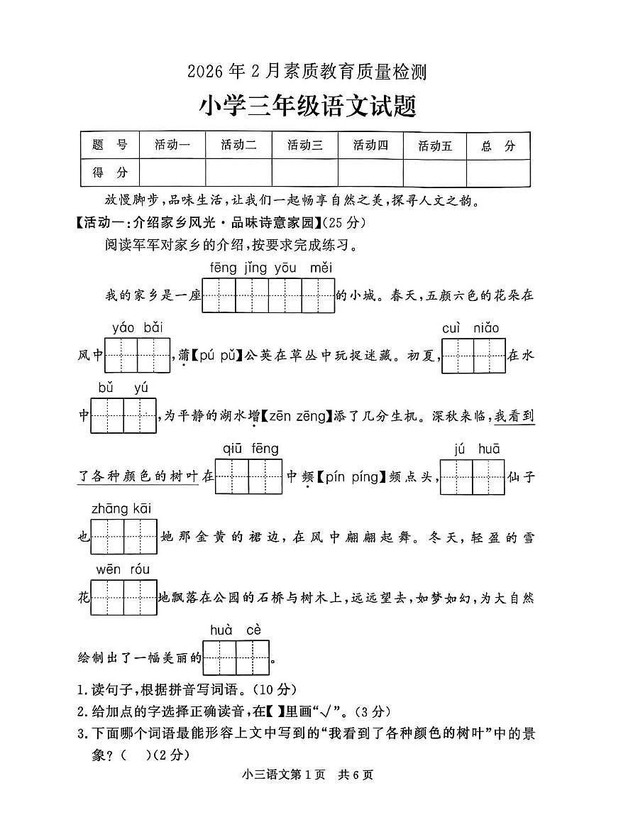 山东省菏泽市曹县2026年2月三年级上学期期末素质教育质量检测语文试题第1页