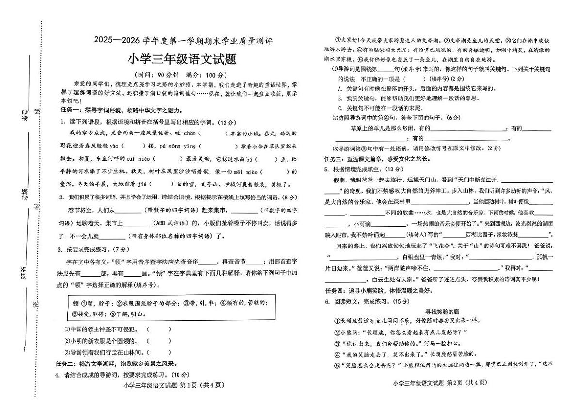 山东省菏泽市成武县2025-2026学年度第一学期期末学业质量测评小学三年级语文试题第1页