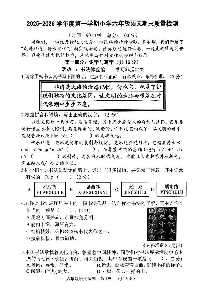 山东菏泽市东明县2025-2026学年度第一学期小学六年级语文期末质量检测第1页