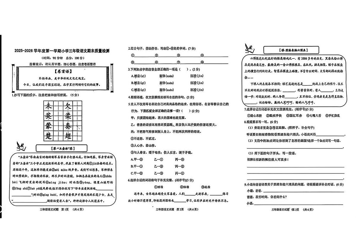 山东菏泽市东明县2025-2026学年度第一学期小学三年级语文期末质量检测第1页