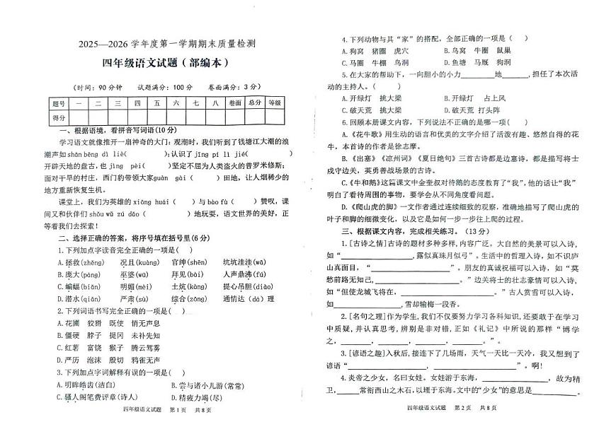 山东泰安市宁阳县2025-2026学年第一学期期末质量检测四年级语文试题(部编本)第1页