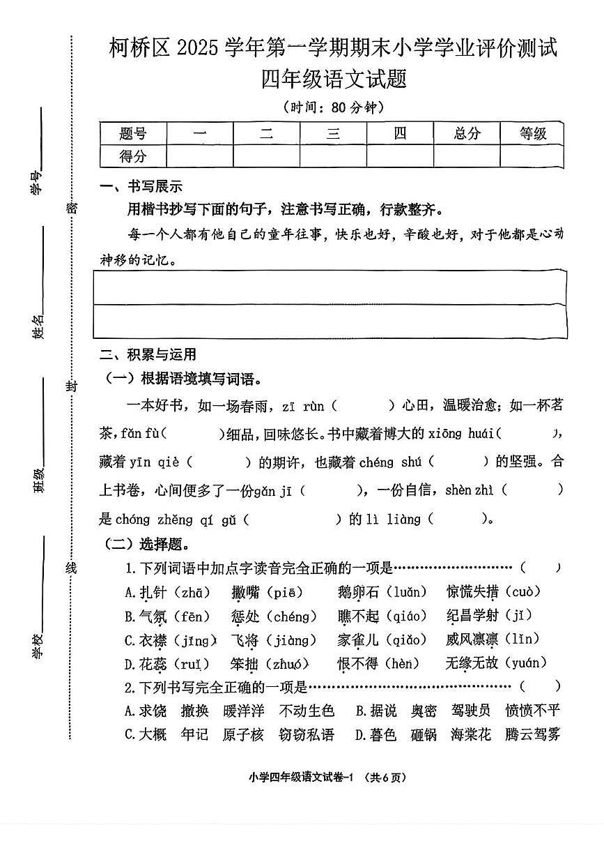 浙江绍兴市柯桥区2025-2026学年四年级上学期期末语文学业评价测试第1页