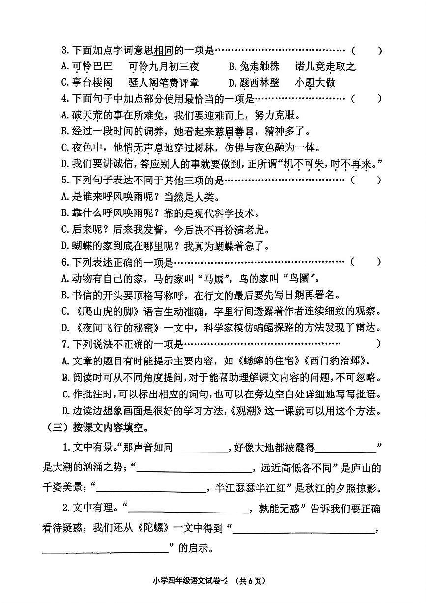 浙江绍兴市柯桥区2025-2026学年四年级上学期期末语文学业评价测试第2页