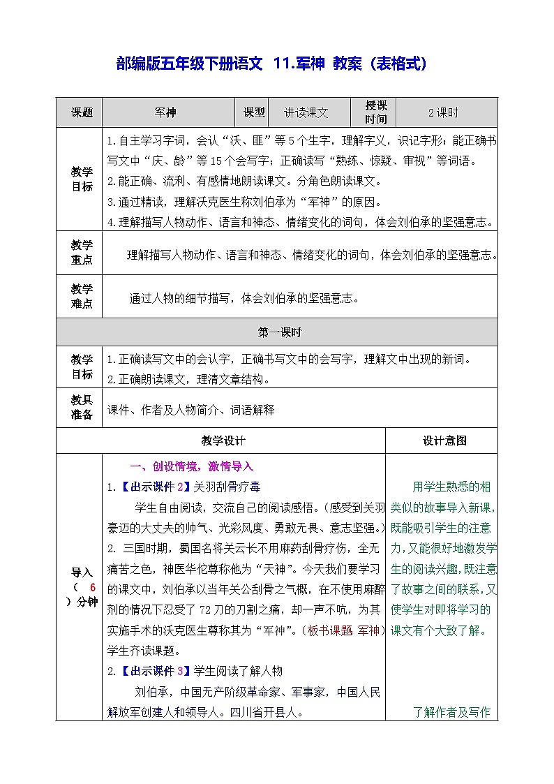 部编版五年级下册语文 11.军神 教案(表格式)第1页