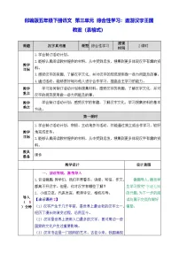 小学语文统编版（2024）五年级下册综合性学习：遨游汉字王国表格教案