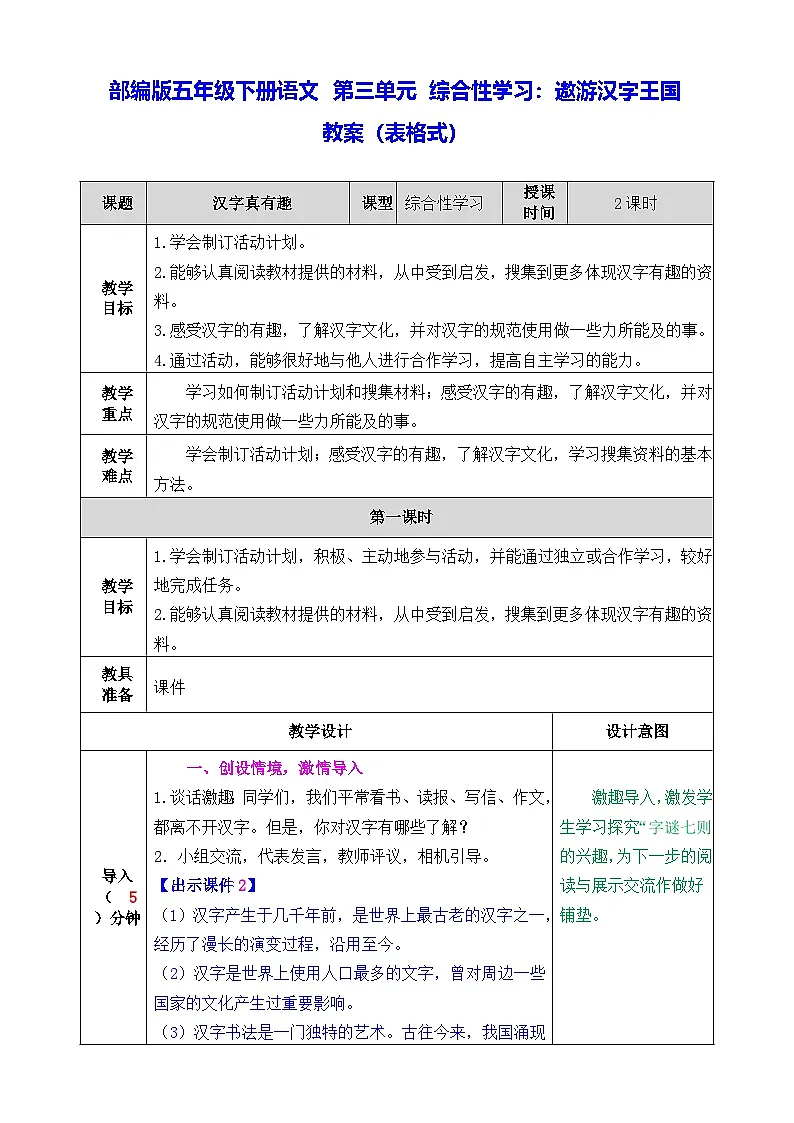 部编版五年级下册语文 第三单元 综合性学习:遨游汉字王国 教案(表格式)第1页