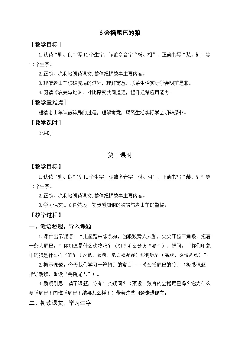 6 会摇尾巴的狼 教案2025-2026学年统编版语文三年级下册第1页