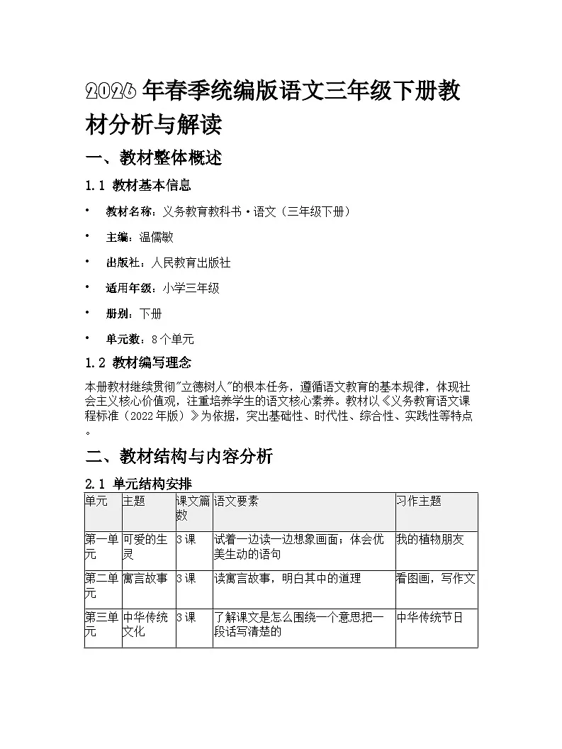 2026年春季统编版语文三年级下册教材分析与解读学案第1页