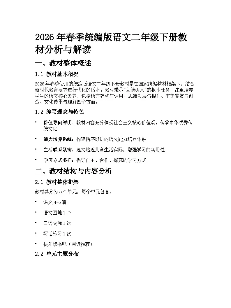 2026年春季统编版语文二年级下册教材分析与解读学案第1页