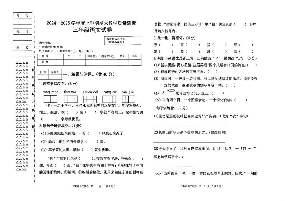 黑龙江省齐齐哈尔市甘南县2024-2025学年三年级上学期期末考试语文试题(含答案)第1页