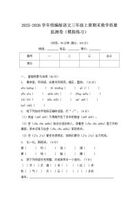 统编版2025-2026学年语文三年级上册期末教学质量监测模拟卷（含答案）