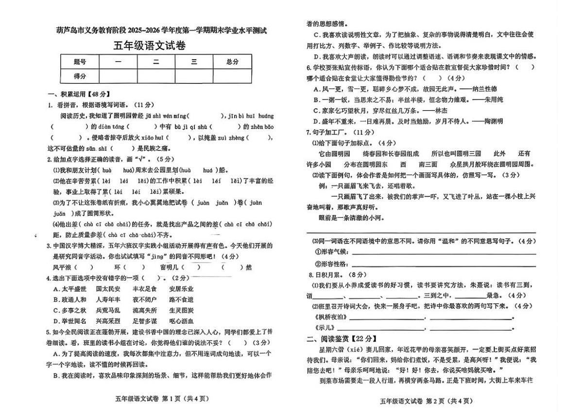 辽宁省葫芦岛市绥中县2025-2026学年五年级上学期1月期末语文试题(含答案)第1页