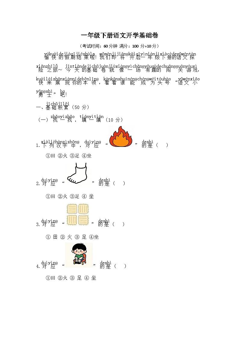 一年级下册语文开学基础卷第1页