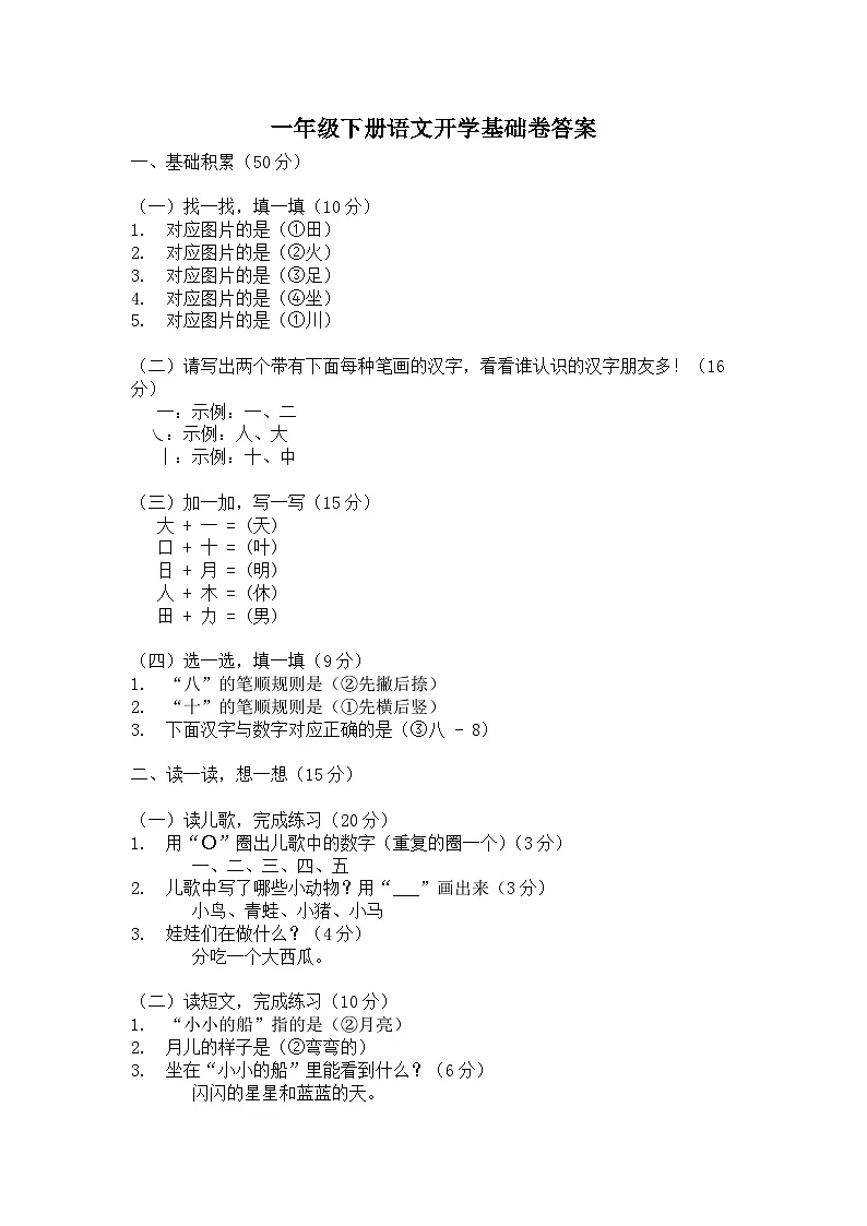 一年级下册语文开学基础卷答案第1页