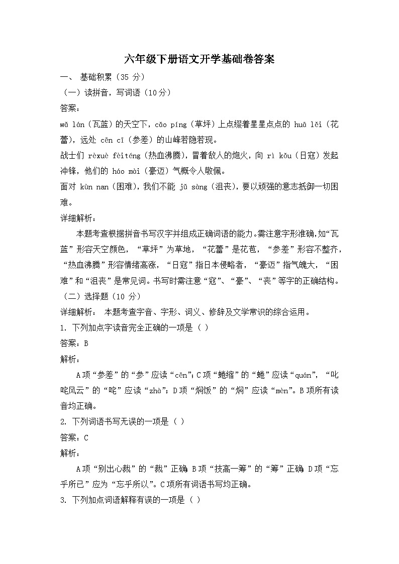 六年级下册语文开学基础卷答案及解析第1页