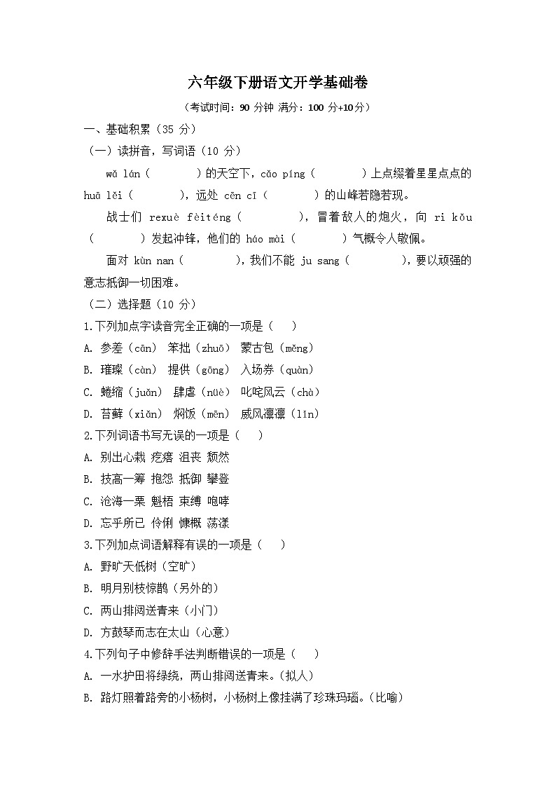 六年级下册语文开学基础卷第1页