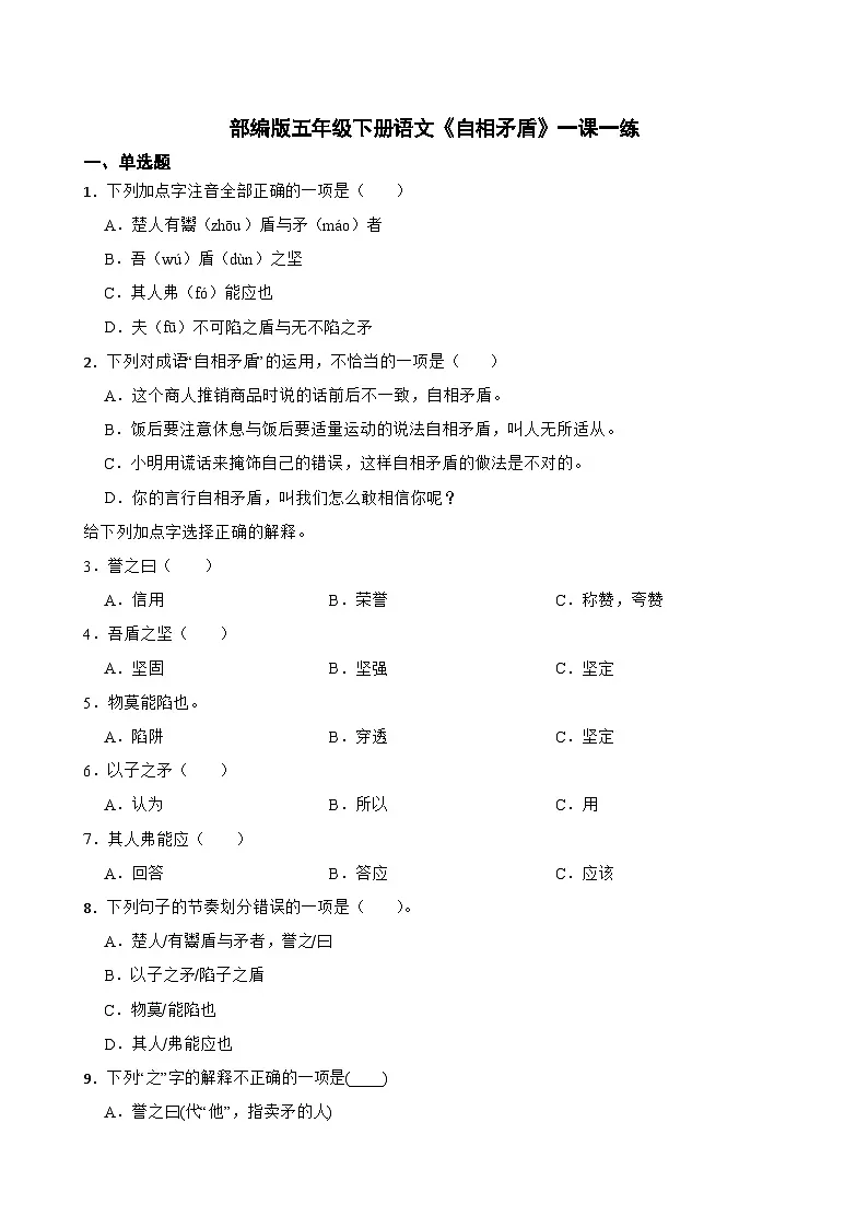 部编版五年级下册语文《自相矛盾》一课一练(含答案解析)第1页