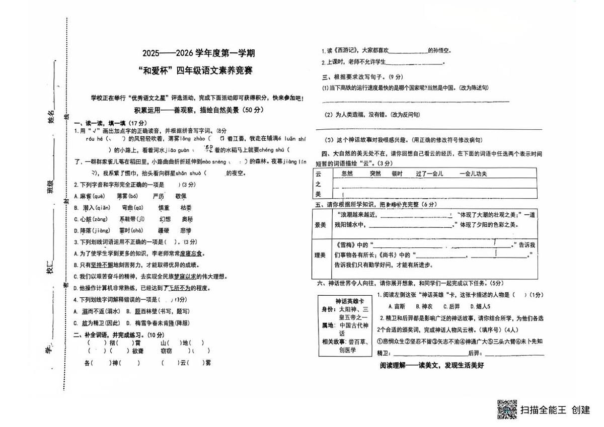 2025-2026学年山东省济宁市任城区实验小学四年级上学期“和爱杯”素养竞赛语文试题(无答案)第1页