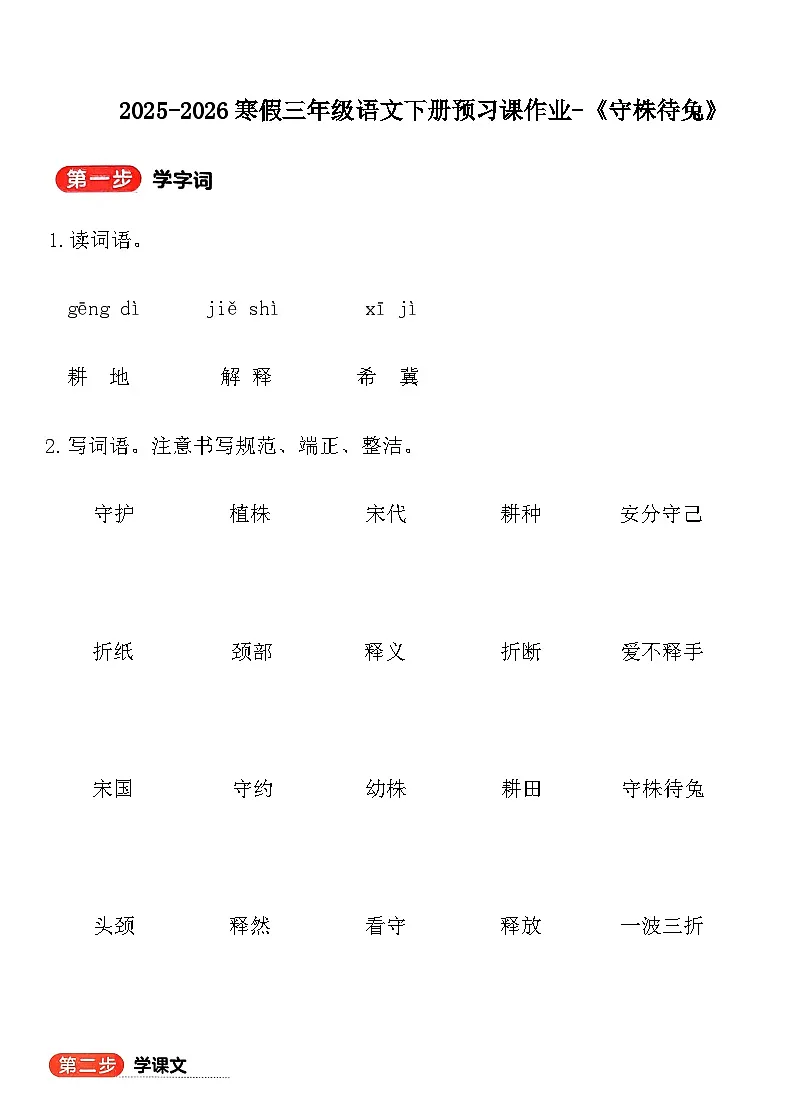 2025-2026寒假三年级语文下册预习课作业-5《守株待兔》第1页