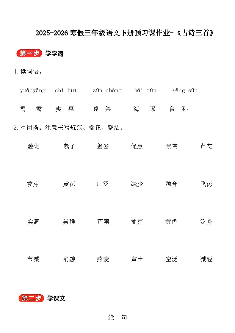 2025-2026寒假三年级语文下册预习课作业-《古诗三首》第1页