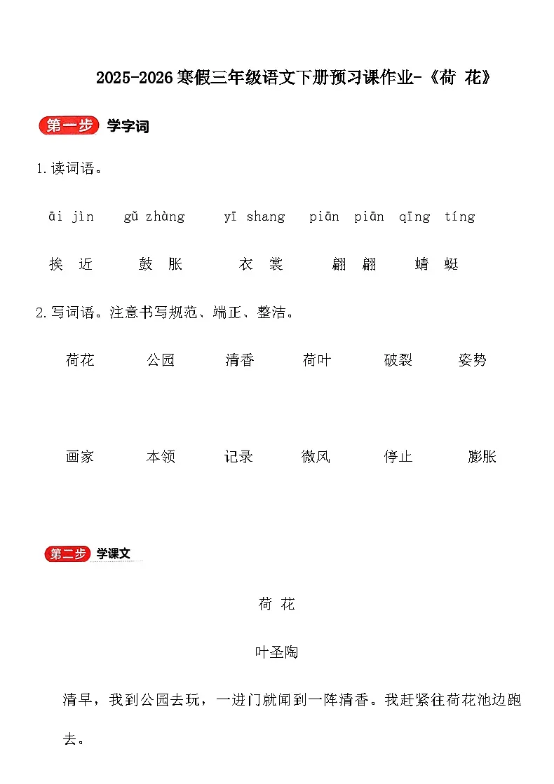 2025-2026寒假三年级语文下册预习课作业-《荷 花》(含答案)第1页