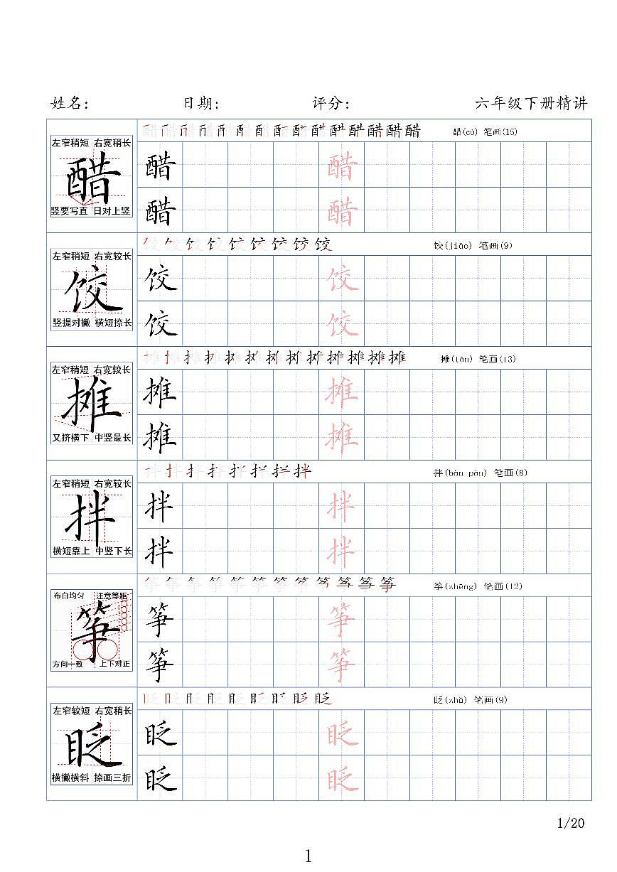 统编版六年级下册语文同步字帖练习第1页