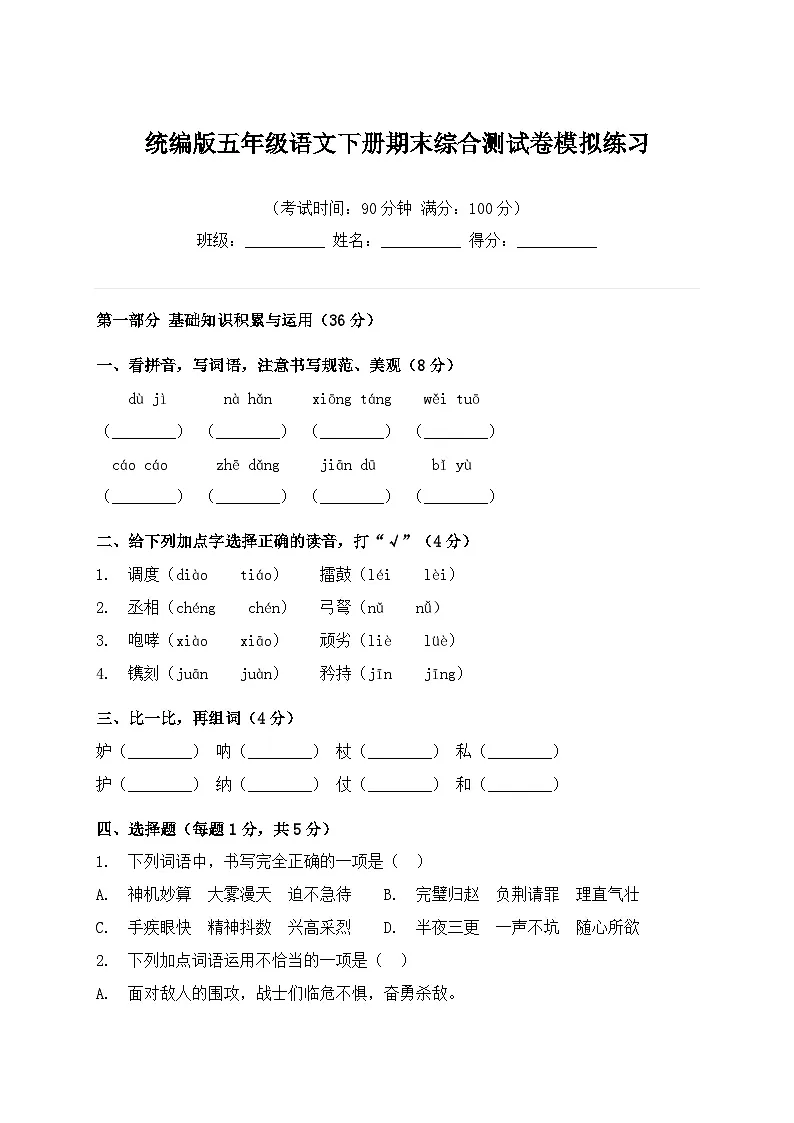 统编版五年级语文下册期末综合测试卷模拟练习第1页