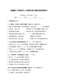 统编版三年级语文上册期末综合测试卷模拟练习