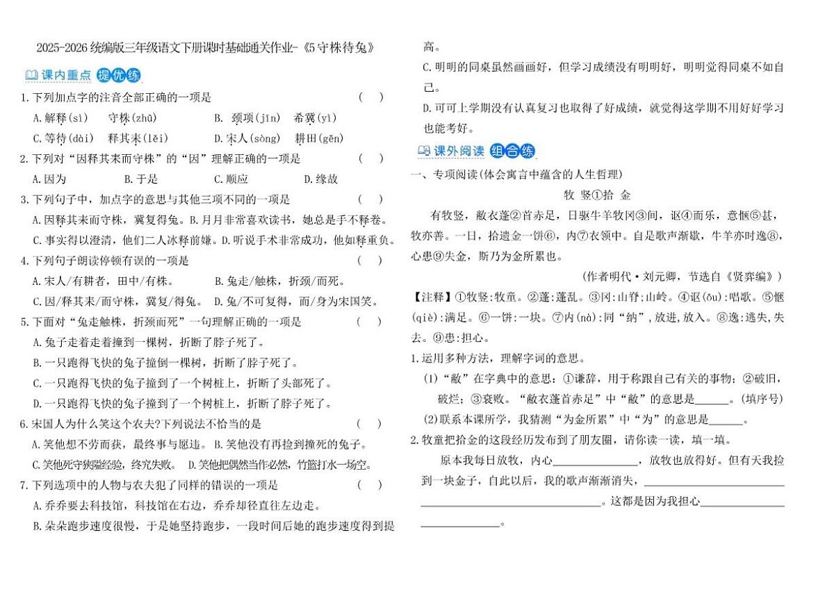 2025-2026统编版三年级语文下册课时基础通关作业-《5守株待兔》(含答案_)第1页