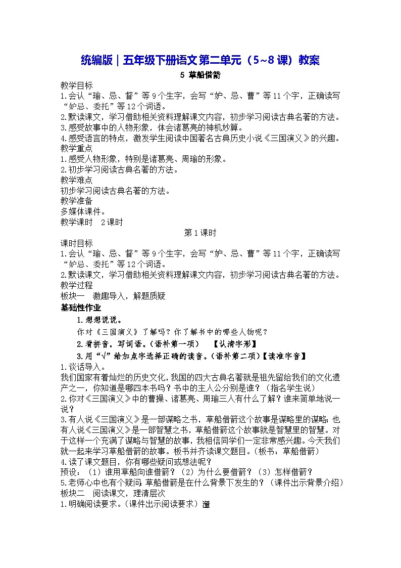 统编版|五年级下册语文第二单元(5~8课)教案第1页