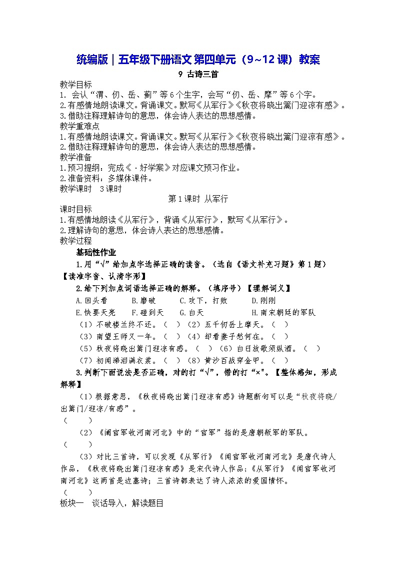 统编版|五年级下册语文第四单元(9~12课)教案第1页