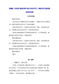 小学语文统编版(2024)五年级下册综合性学习:遨游汉字王国教学设计