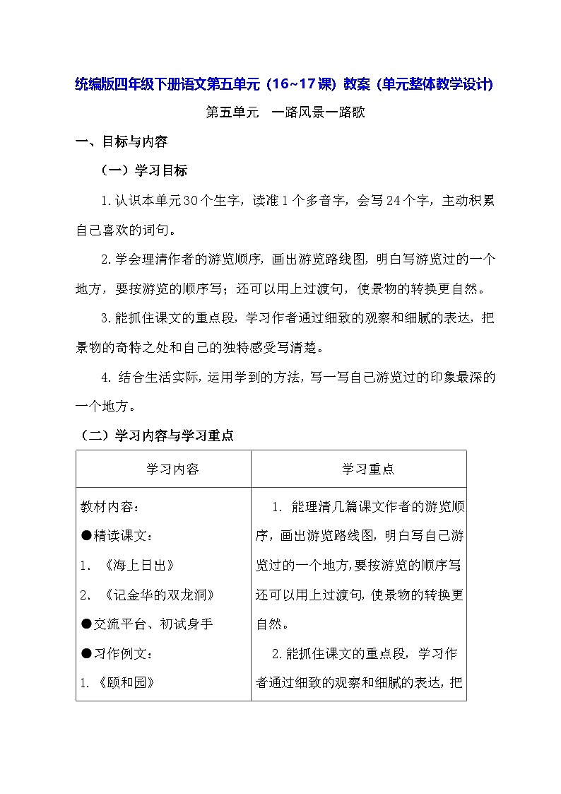 统编版四年级下册语文第五单元(16~17课)教案(单元整体教学设计)第1页